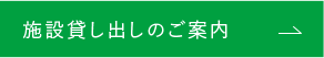 施設貸し出しのご案内