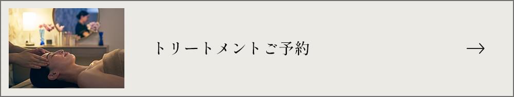 トリートメントご予約
