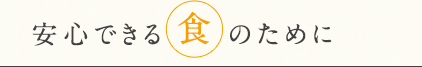 安心できる食のために