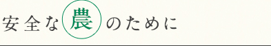 大切な農のために