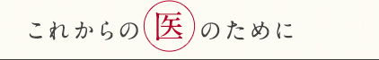 これからの医のために