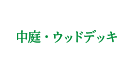 中庭・ウッドデッキ