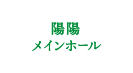 陽陽メインホール