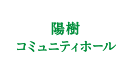 陽樹コミュニティホール