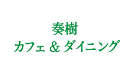 奏樹カフェ&ダイニング