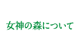 女神の森について