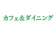 カフェ&ダイニング