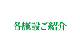 施設ご紹介