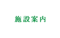 施設紹介