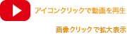 アイコンクリックでムービーを再生/画像クリックで拡大表示