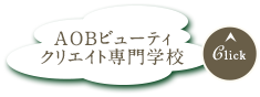 AOB専門学校