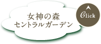 女神の森 セントラルガーデン