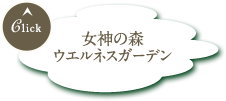 女神の森 ウエルネスガーデン