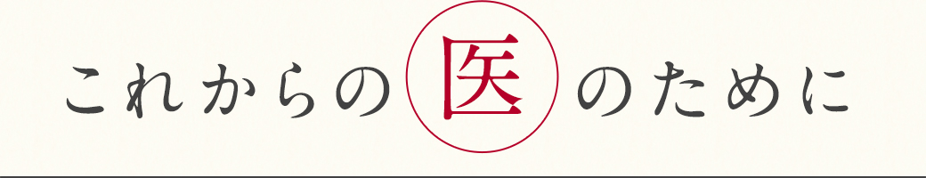 これからの医のために