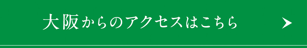 大阪からのアクセスはこちら