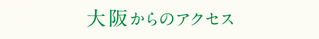 大阪からのアクセス