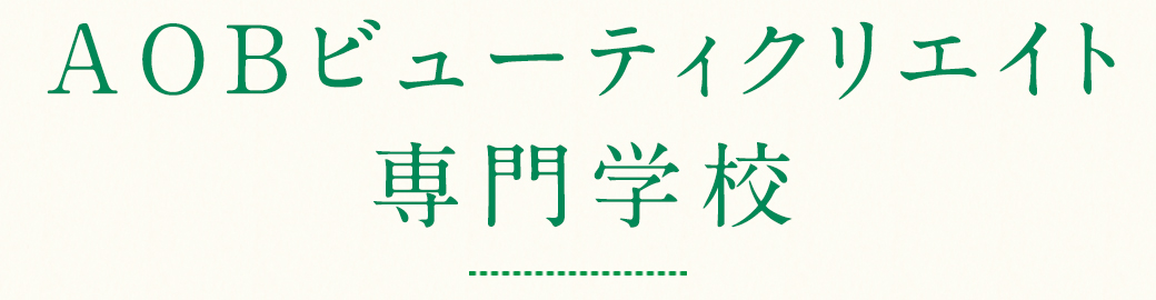 AOBビューティークリエイト専門学校