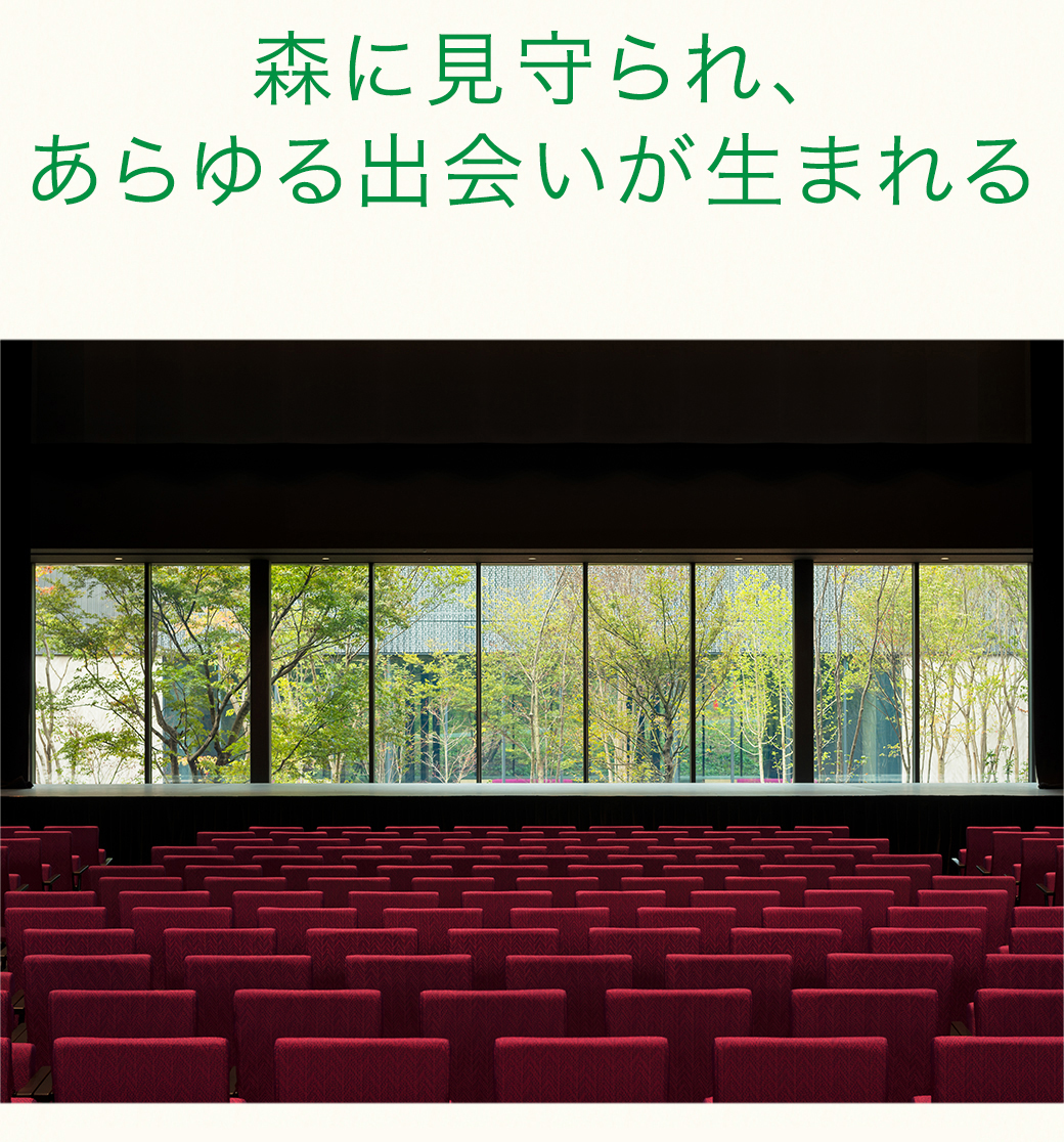 森に見守られ、あらゆる出会いが生まれる