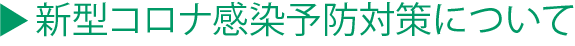 コロナウイルス感染予防対策について