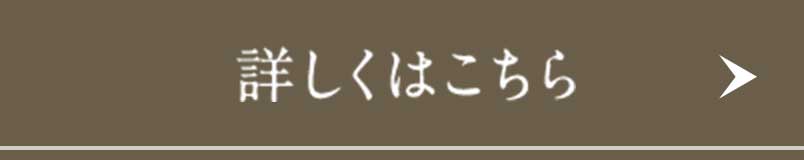 詳しくはこちら